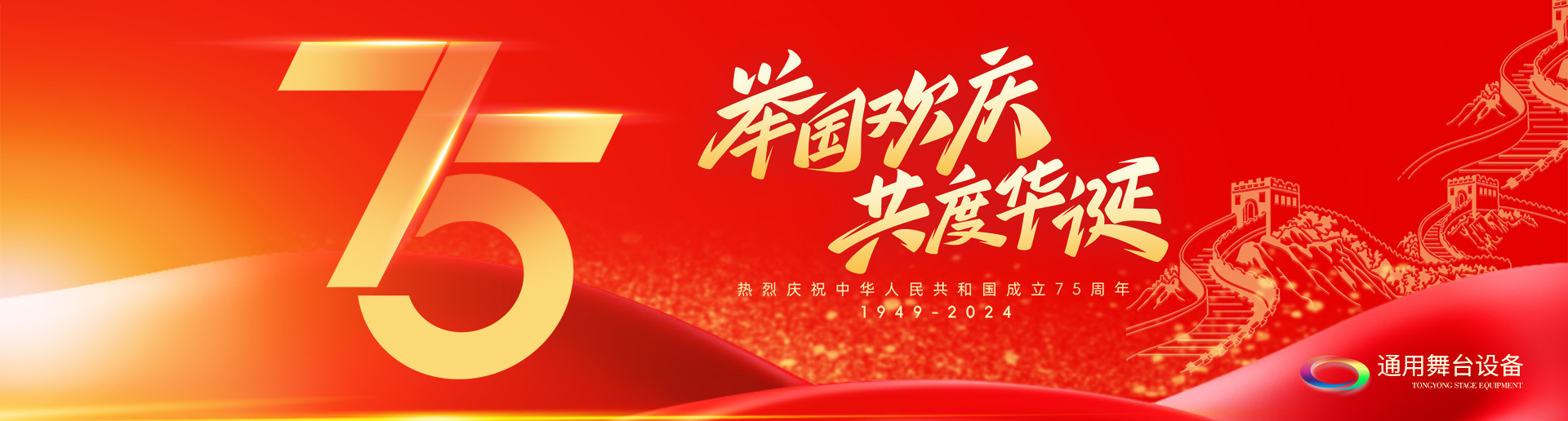 逢祖國(guó)華誕，通用舞臺(tái)吊桿祝福祖國(guó)永遠(yuǎn)繁榮昌盛！祝廣大新老用戶(hù)：天天開(kāi)心，事事順意！國(guó)慶快樂(lè)！