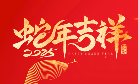 通用舞臺(tái)吊桿恭祝新老客戶2025蛇年大吉！