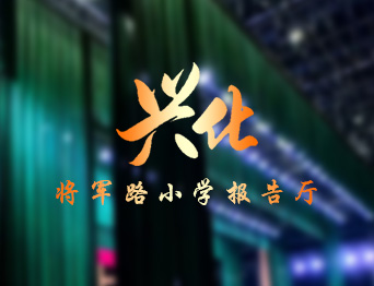 提升了報(bào)告廳的舞臺(tái)效果與操作效率，助力校園活動(dòng)高效開展！通用舞臺(tái)設(shè)備興化將軍路小學(xué)報(bào)告廳舞臺(tái)吊桿項(xiàng)目